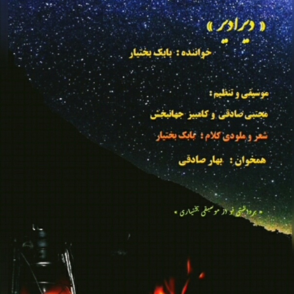 بابک بختیار دیرادیر